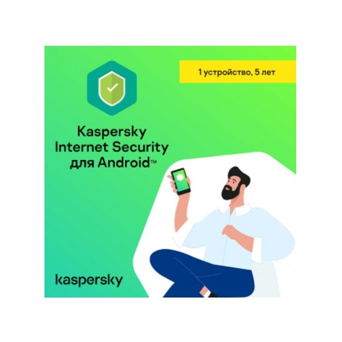 Антивирус Kaspersky Internet Security для Android (1 устройство на 5 лет)