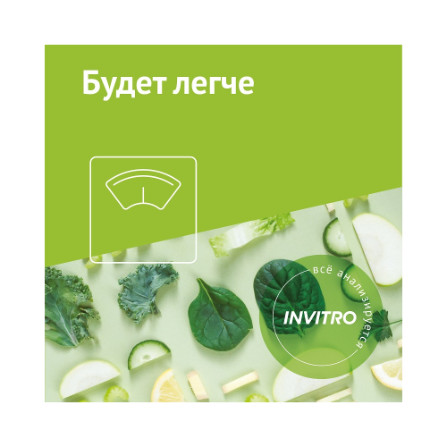 Сертификат Инвитро Будет легче