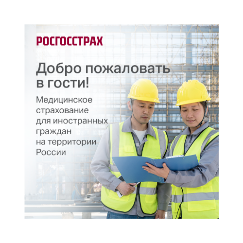 Полис "Медицинское страхование для иностранных граждан 6 мес."