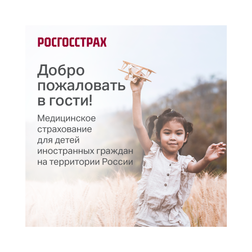 Полис "Медицинское страхование для детей иностранных граждан 3 мес."