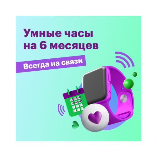 Тариф "Умные часы на год"