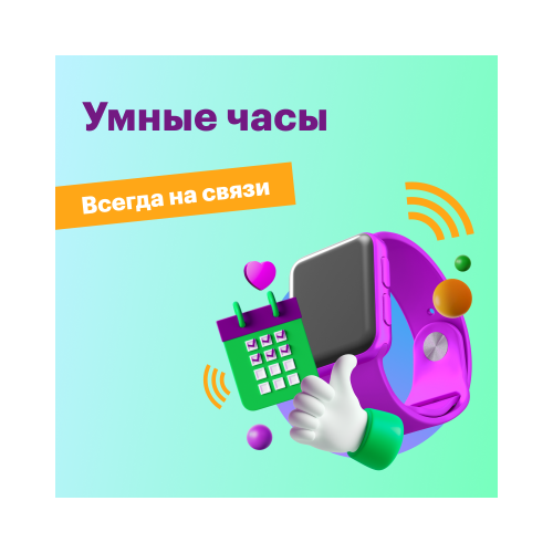 Тариф "Умные часы"