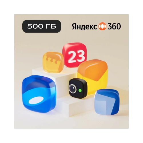 Подписка Яндекс 360 (500ГБ) 6 месяца