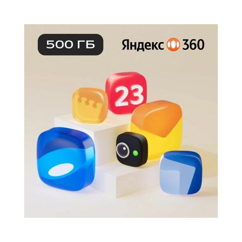 Подписка Яндекс 360 (500ГБ) 12 месяца