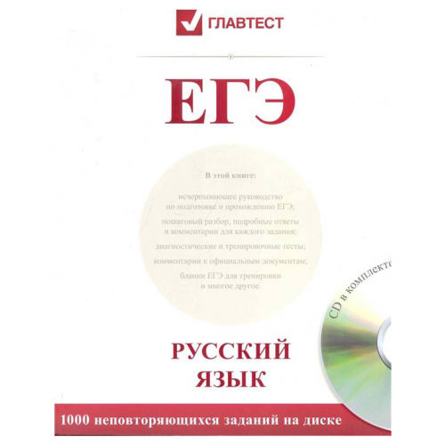 Егэ: Русский Язык