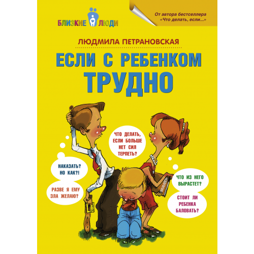 Книга Если С Ребенком трудно