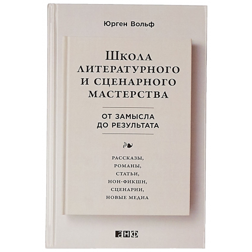 Школа литературного и сценарного мастерства: От замысла до результата