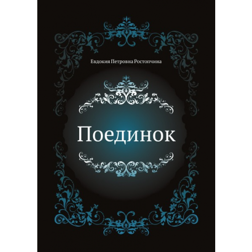 Книга поединок