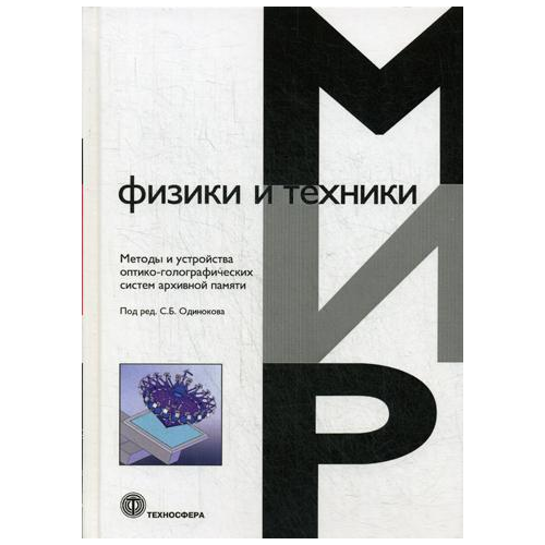 Методы и Устройства Оптико-Голографических Систем Архивной памяти