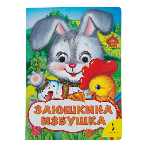 Книжка Росмэн Заюшкина Избушка (Веселые Глазки)