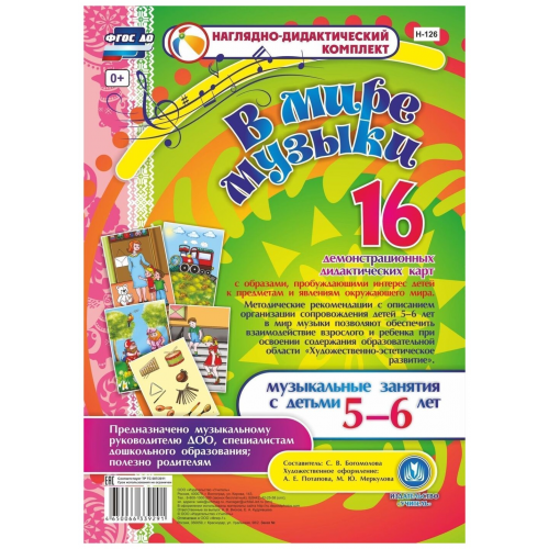 В мире музыки. Музыкальные занятия с детьми 5-6 лет: 16 демонстрационных карт