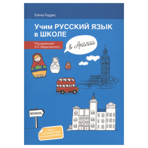Учим Русский Язык В Школе В Англии