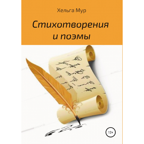 Стихотворения и поэмы