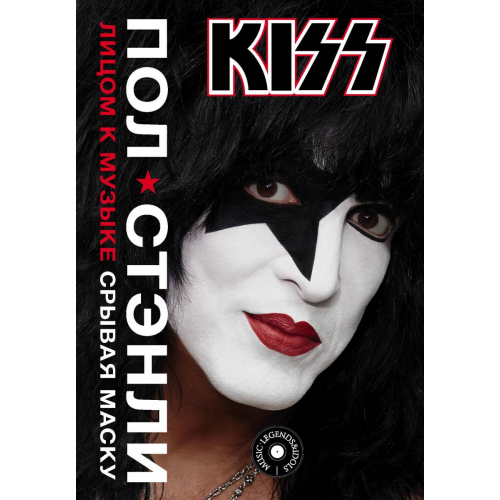 Книга Kiss. Лицом к музыке: срывая маску