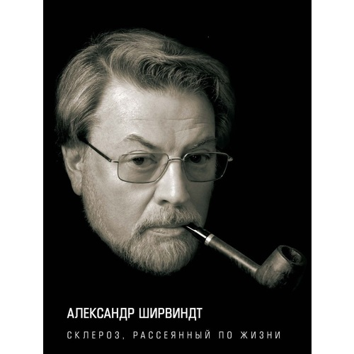 Книга Склероз, Рассеянный по Жизни