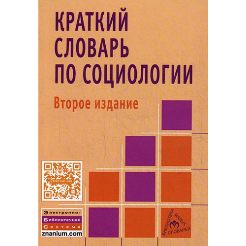 Краткий Словарь по Социологии