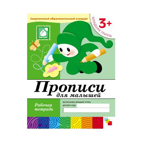 Книжка Школа Семи Гномов прописи для Малышей