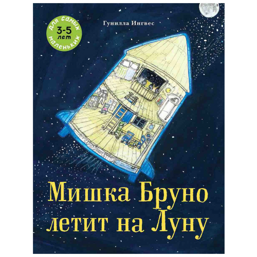 Мишка Бруно летит на луну