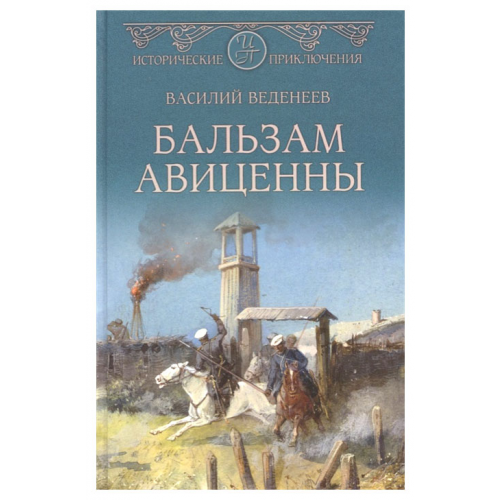 Книга Вече Веденеев В. "Бальзам Авиценны"