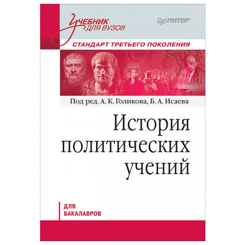 История политических Учений, Стандарт третьего поколения, для Бакалавров