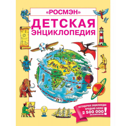 Детская Энциклопедия Росмэн (Юбилейн.)