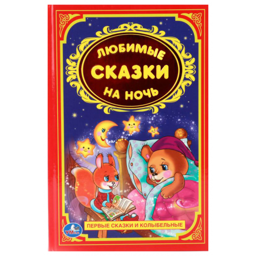Книжка Умка любимые Сказки на Ночь