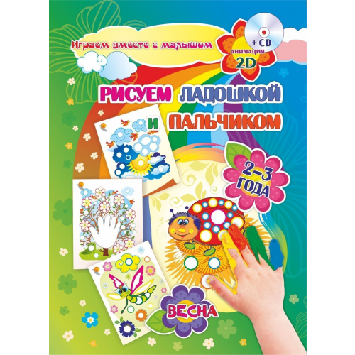 Рисуем ладошкой и пальчиком. 2-3 Года. Весна