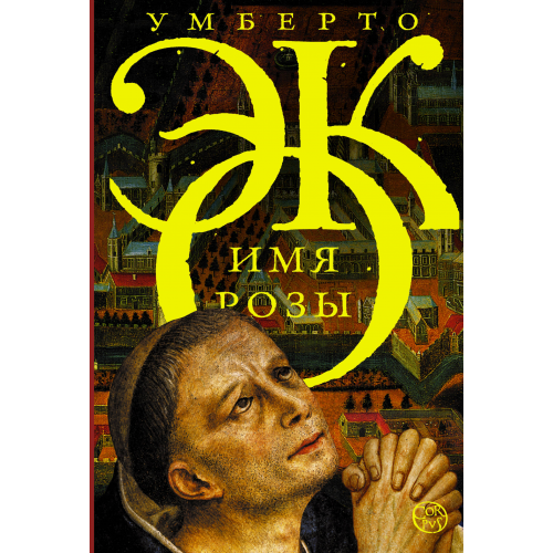 Книга Имя Розы
