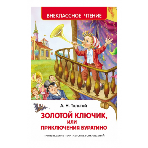 Книжка Росмэн приключения Буратино