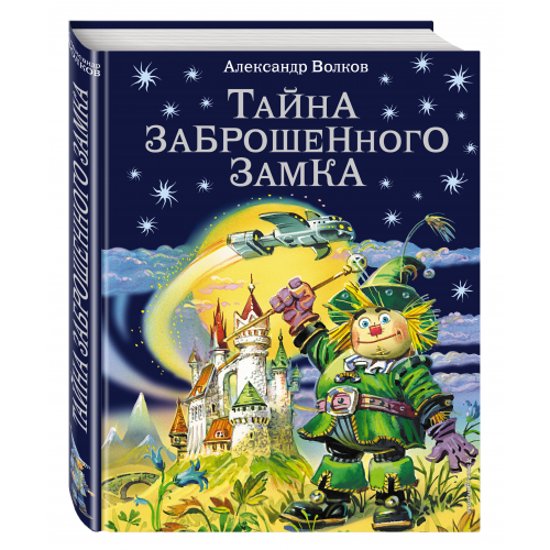 Тайна Заброшенного Замка