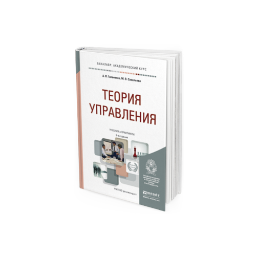 Теория Управления 2-е Изд. Учебник и практикум