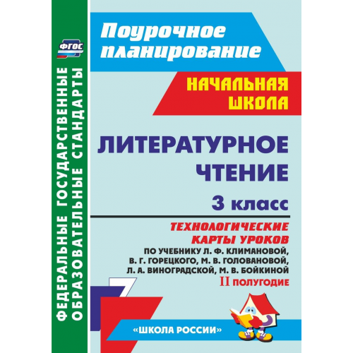 Бондаренко, кн+Сd, литературное Чт, 3 кл, технол, карты по Уч, климановой, Горецкого, Умк
