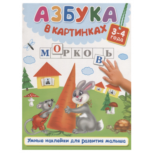 Книга С наклейками Аст Дмитриева В. Азбука В картинках. 3-4 Года