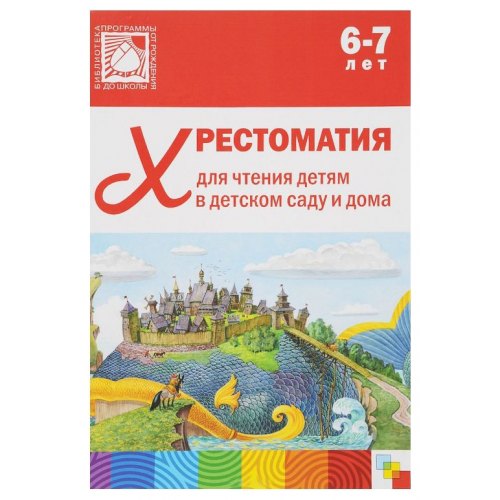 Книга Мозаика-Синтез Александрова З. Хрестоматия для Чтения Детям 6-7 лет