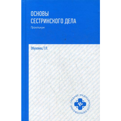 Основы Сестринского Дела