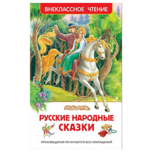 Книга Росмэн Русские народные Сказки