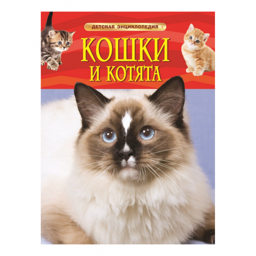 Книжка Росмэн кошки и котята. Детская Энциклопедия