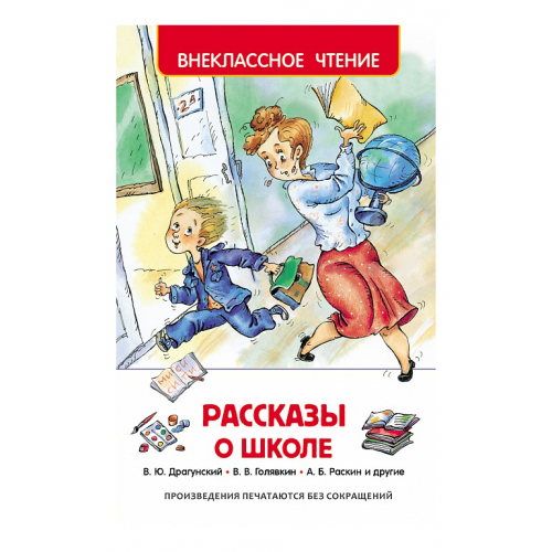 Книжка Росмэн Рассказы о Школе