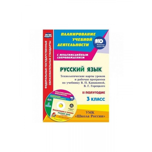 Виноградова, кн+Сd, Русский Яз, 3 кл, технол, карты по Уч, канакиной, Горецкого, Умк Школ