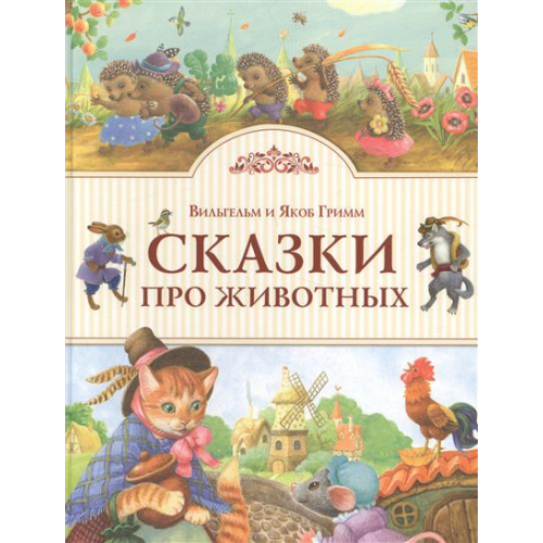 Сказки про Животных