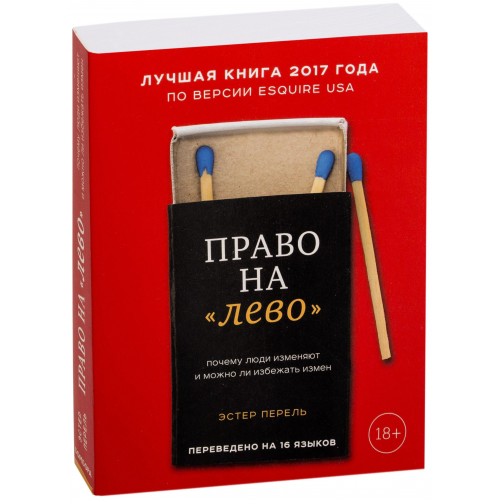 Книга Бомбора право на лево. почему люди Изменяют и Можно ли Избежать Измен
