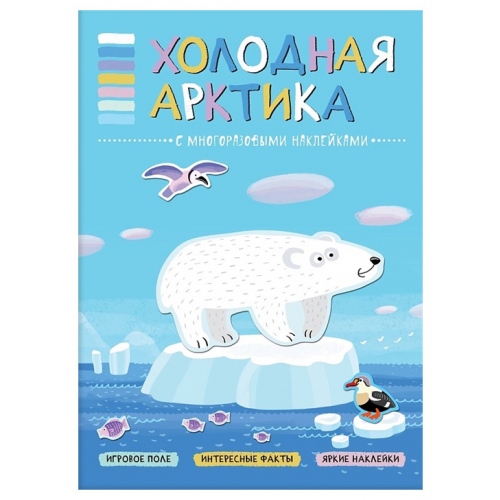 Книга В Мире Животных Холодная Арктика