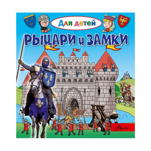 Аст Рыцари и Замки, лепти Э, для Детей