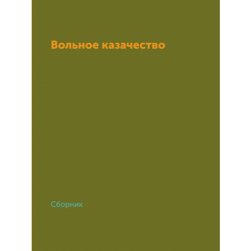 Вольное казачество