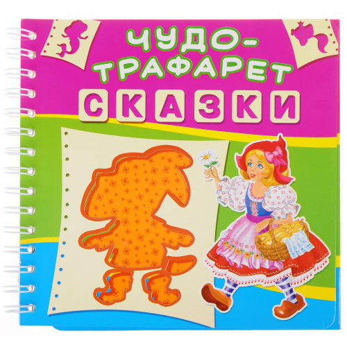 Чудо-Трафарет Сказки