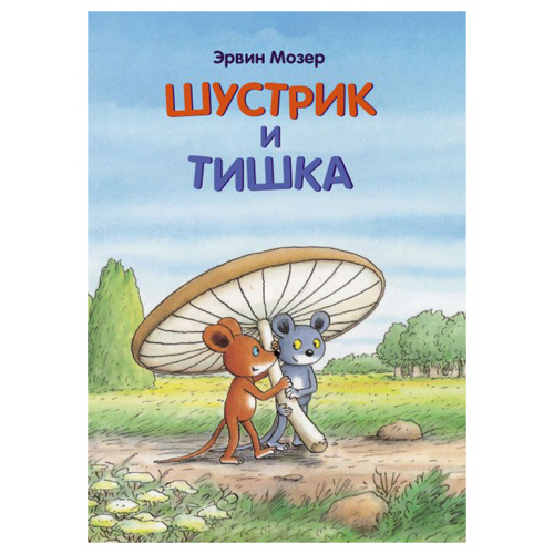 Шустрик и тишка