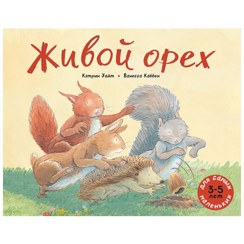Живой Орех