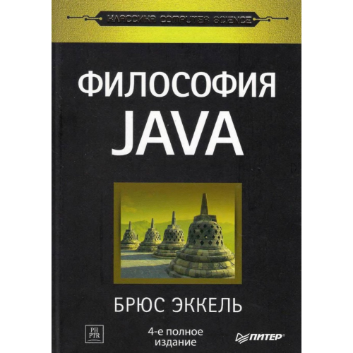 Философия Java. 4-е полное изд