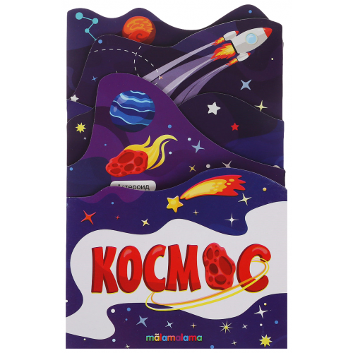 Книга. Растем Вместе. космос