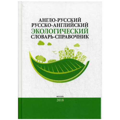 Англо-Русский Русско-Английский Экологический Словарь-Справочник